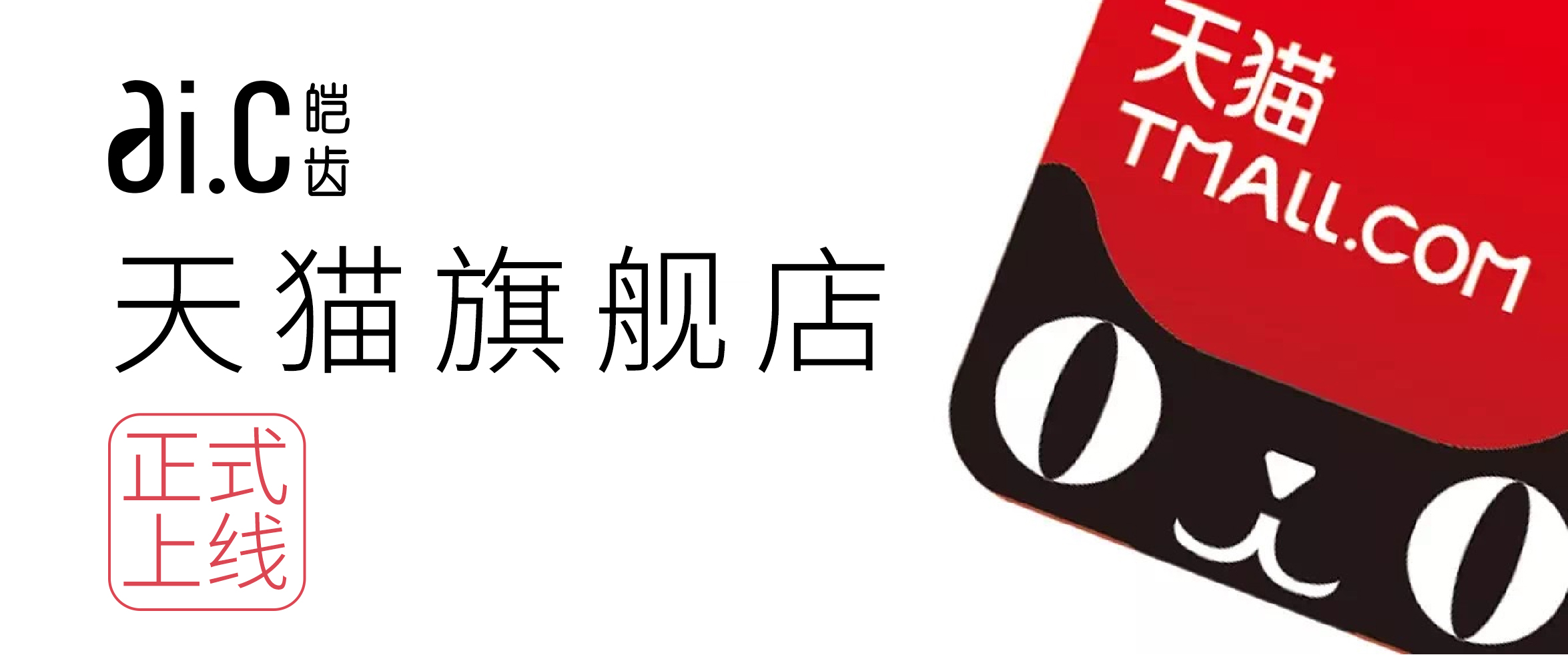 2350-1000皚齒天貓旗艦店正式上線(xiàn).jpg