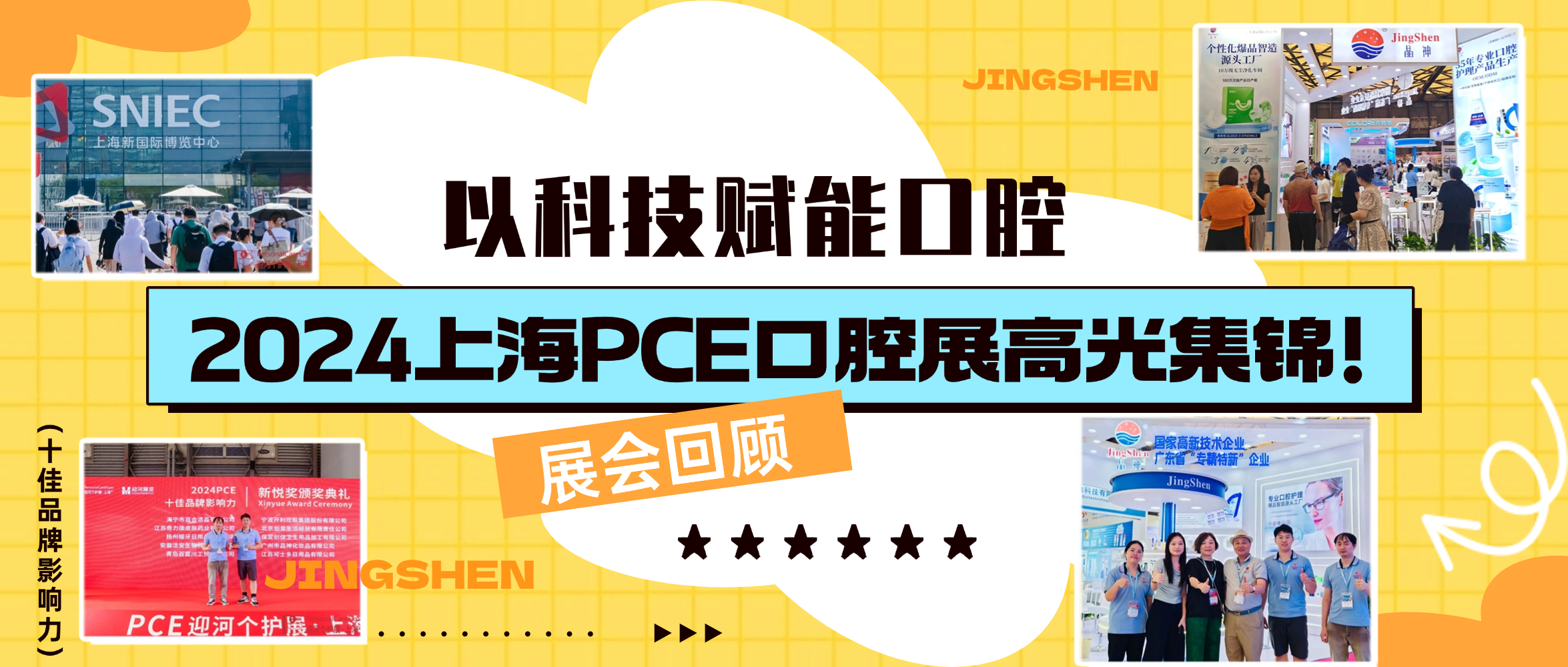 岳陽(yáng)展會(huì)回顧 ▎以科技賦能口腔護(hù)理，晶神企業(yè)2024上海PCE口腔展高光集錦！